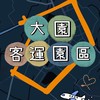 大園[客運園區]房市討論&聊天