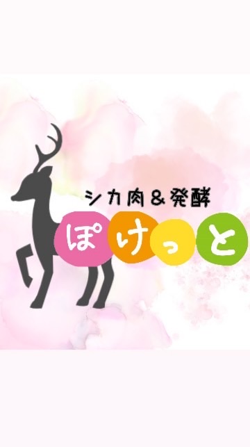 シカ肉＆発酵ぽけっと