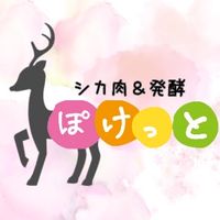 シカ肉＆発酵ぽけっと