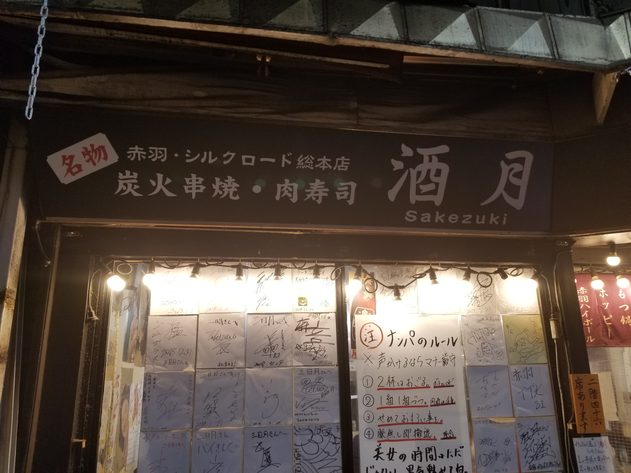 口コミの詳細 酒月 赤羽店 赤羽 赤羽駅 居酒屋 By Line Conomi