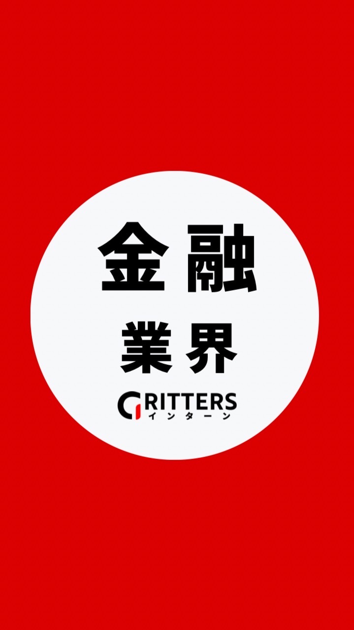 【金融業界】大学生の就活相談🌸28卒/29卒/30卒【Gritters Intern】