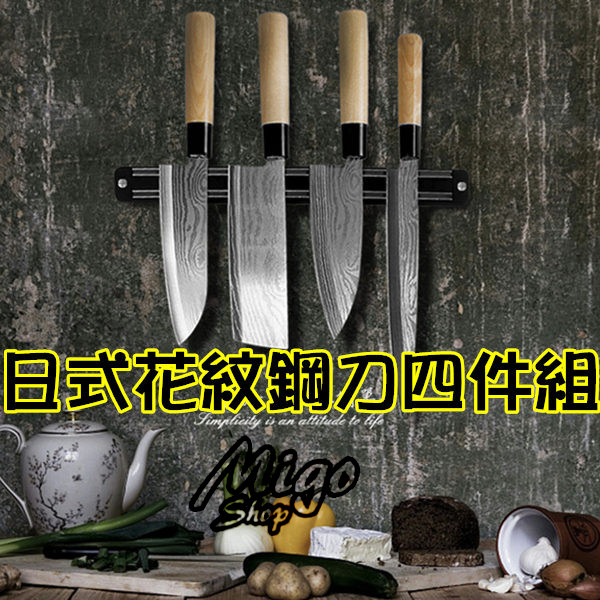 【日式花紋鋼刀四件組】紋日式料理刀砍骨刀魚生切片刀剔骨刀陽江廚房菜刀套刀具