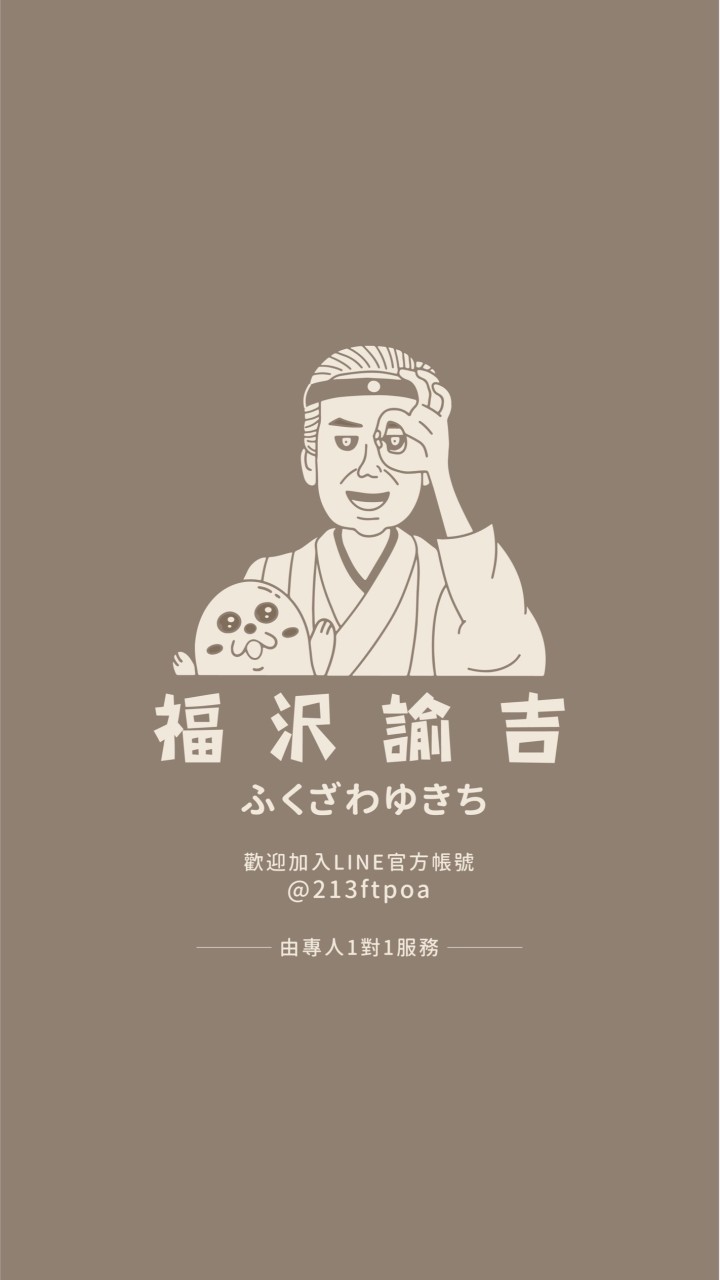 福澤諭吉日式商行