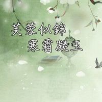寒霜［戲群］