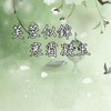 寒霜［戲群］
