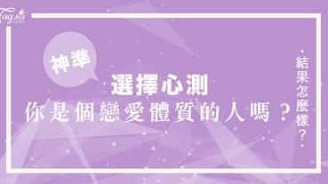 你是個戀愛體質的人嗎？會是看見誰就喜歡上的人嗎？快來心測看看你墜入愛河的速度吧～
