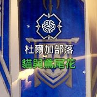 貓與鳶尾花（阿薩02）