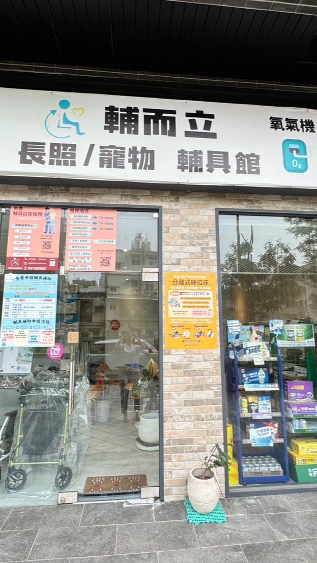 輔而立輔具銷售
