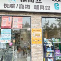 輔而立輔具銷售