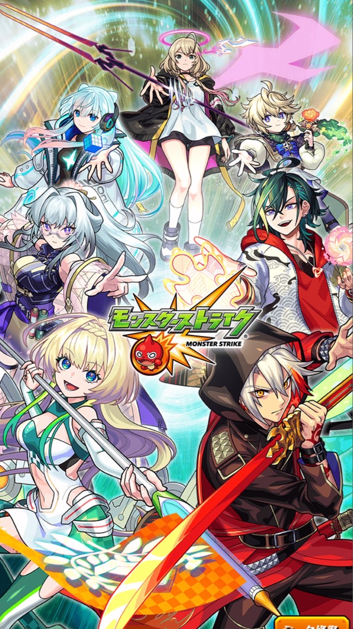 モンスト〜！