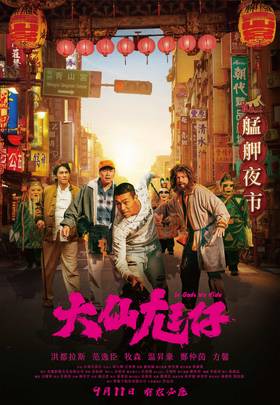 大仙尪仔