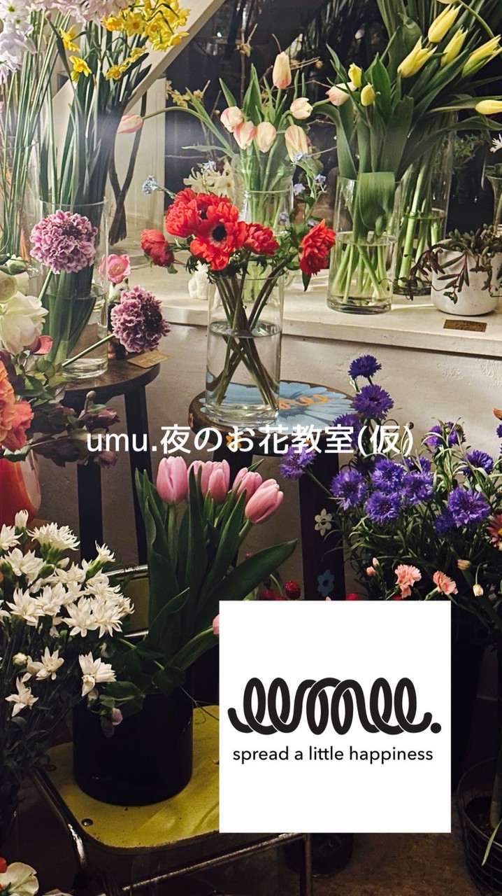 umu.夜のお花教室（仮）
