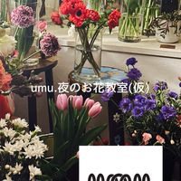 umu.夜のお花教室（仮）