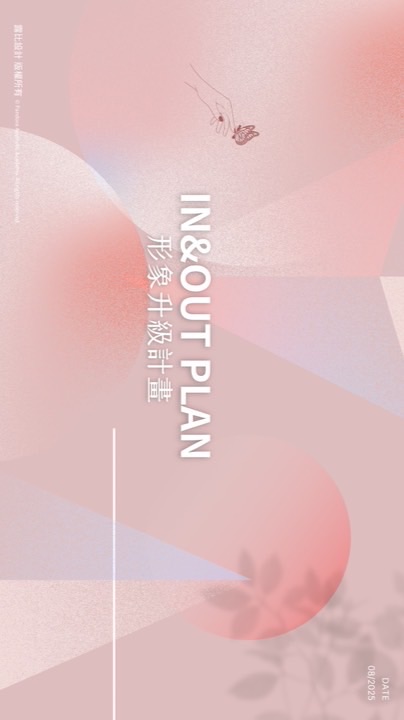 In&Out Plan形象升級計畫