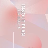 In&Out Plan形象升級計畫