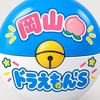 岡山🍑ガチャドラえもん's o̖⸜((̵̵́ ̆͒͟˚̩̭ ̆͒)̵̵̀)⸝o̗