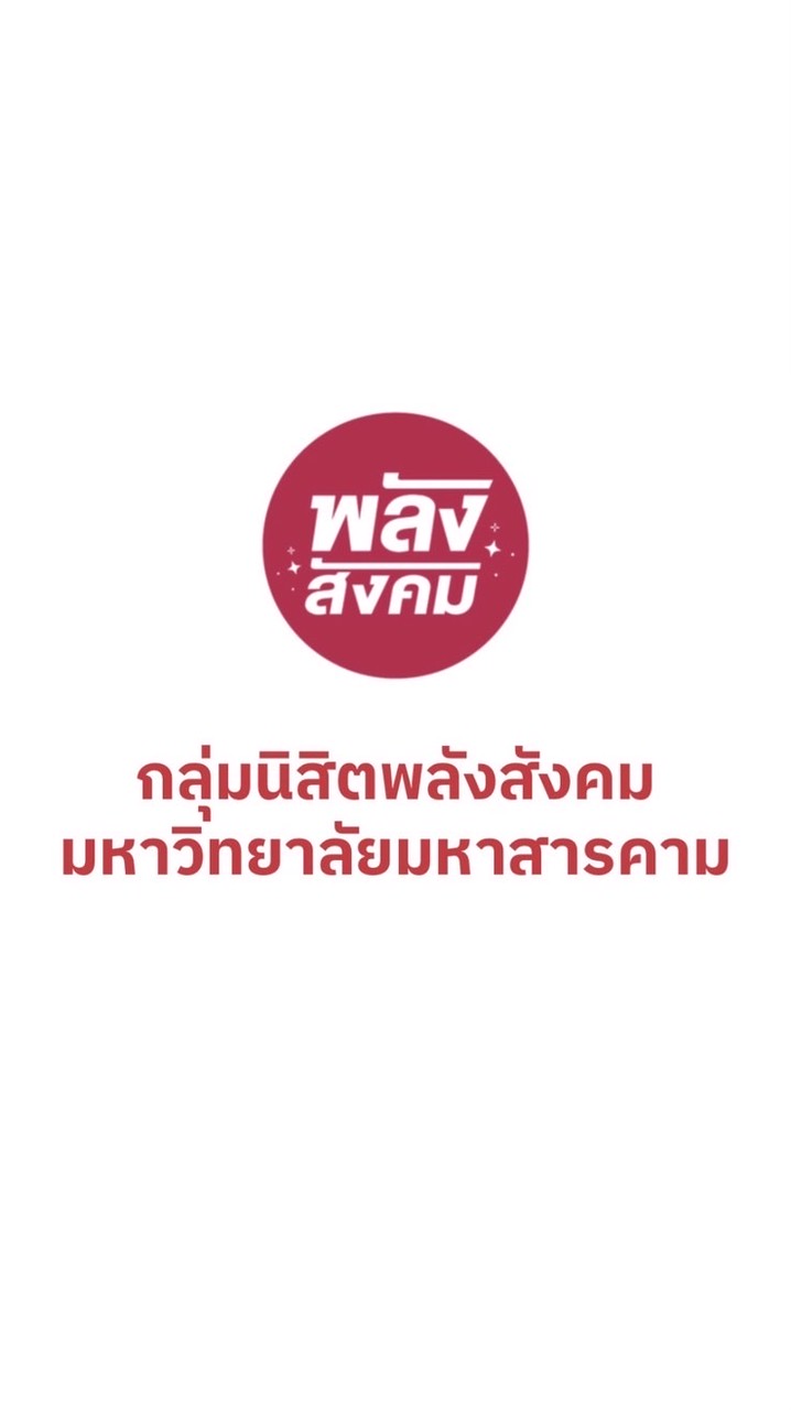 “ติวน้อง ก่อนสอบ By กลุ่มนิสิตพลังสังคม”