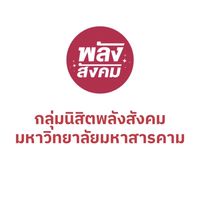 “ติวน้อง ก่อนสอบ By กลุ่มนิสิตพลังสังคม”
