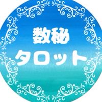 インサイト数秘&タロットプレ講座
