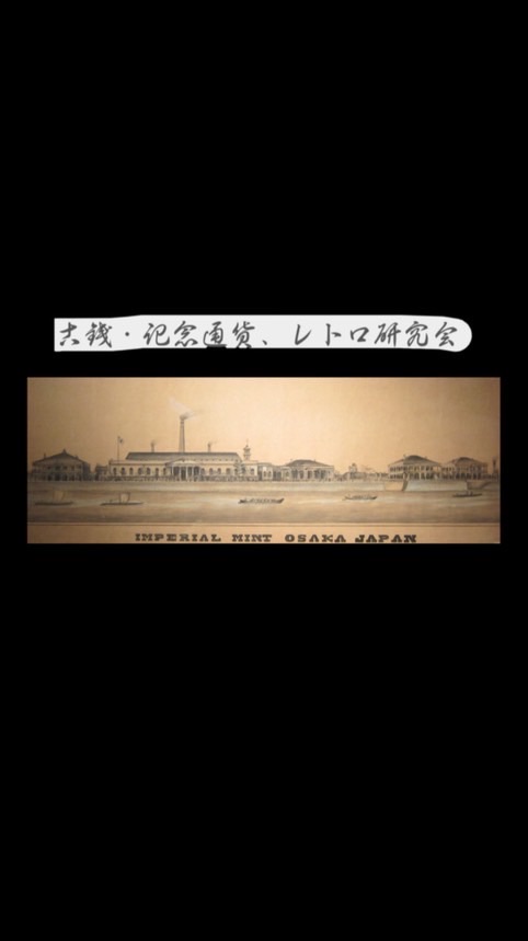 古銭・刀剣・銀・レトロ研究会