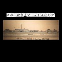古銭・刀剣・銀・レトロ研究会