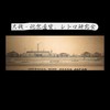 古銭・刀剣・銀・レトロ研究会