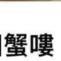 靠北生活