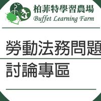 勞動法務&企業管理討論專區(Buffet L.F.)