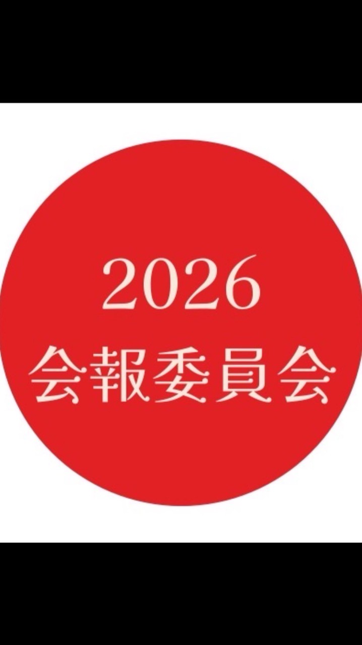 2026会報委員会