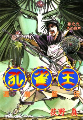 孔雀王 退魔聖伝 孔雀王 退魔聖伝 （9）｜荻野真｜LINE マンガ