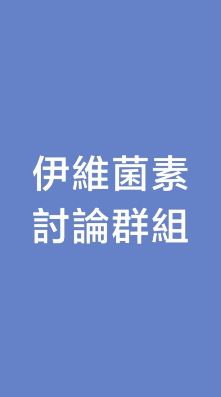 伊維菌素/青蒿琥酯/自醫自救/疫苗副作用/疫苗解毒/帶狀皰疹