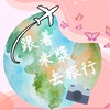 跟著米漿去旅行（旅遊規劃/國內外代購）