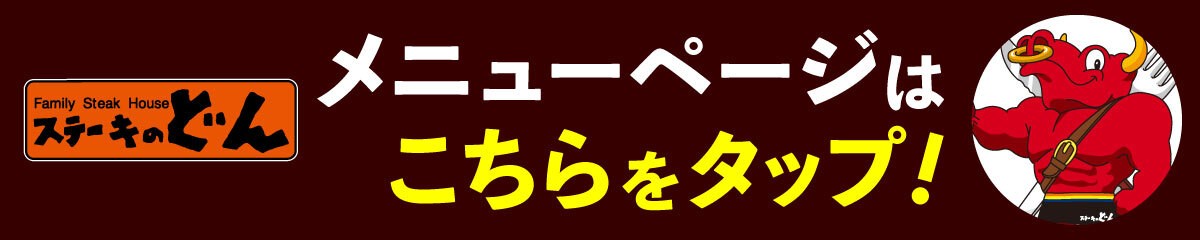 ステーキのどん東大宮店のチラシ 特売情報をlineチラシでチェック