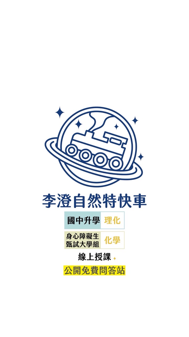 李澄自然特快車｜免費問答站