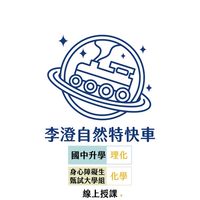 李澄自然特快車｜免費問答站