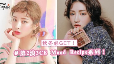 秋冬必入手！人氣爆燈韓妞潮牌3CE～隆重推出第二浪Mood Recipe系列！