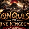 เกม conquest of nine kingdoms (ตระกูลจง) กิลไทย