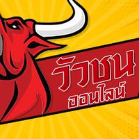 ข่าวสาร วัวชน ออนไลน์