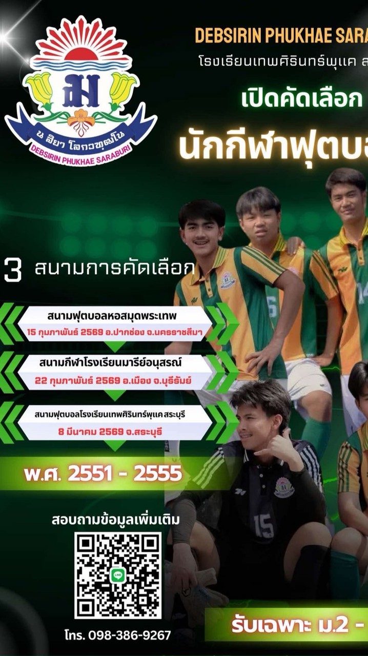 คัดเลือก นักกีฬาฟุตบอลโรงเรียน เทพศิรินทร์ พุแค สระบุรี 2569