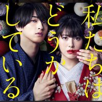 浜辺美波＆横浜流星ファン“わたどう”