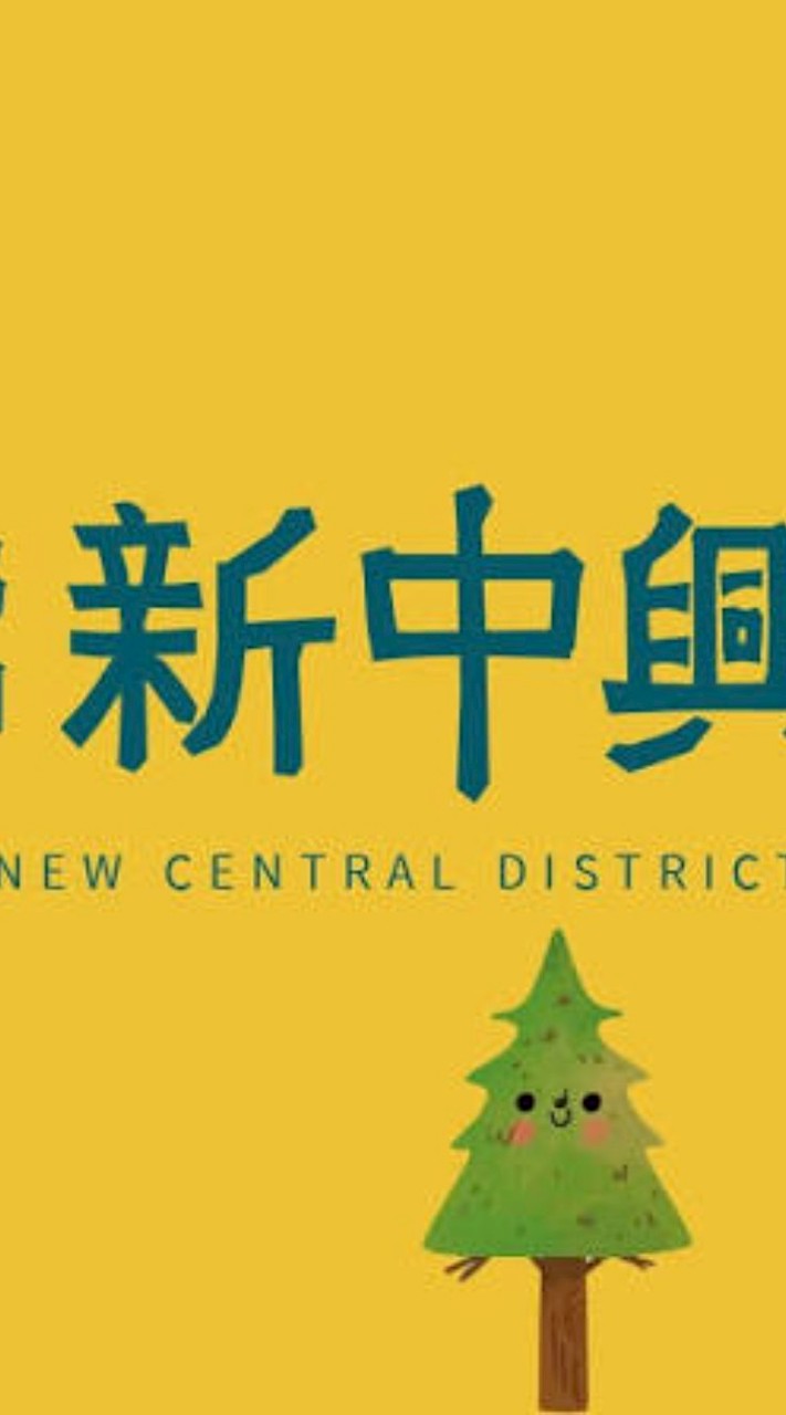 新中興-已購戶