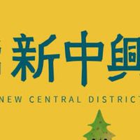 新中興-已購戶