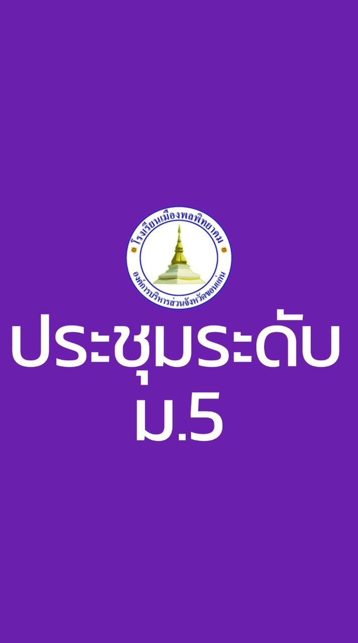 ประชุมระดับ ม.5/2569