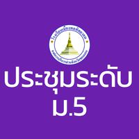 ประชุมระดับ ม.5/2569