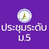 ประชุมระดับ ม.5/2569