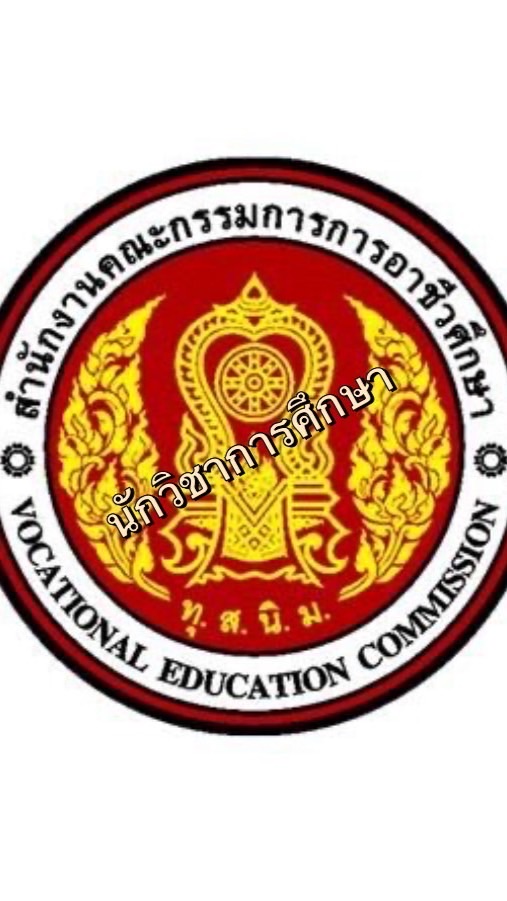 นวก.ศึกษา สอศ. (พลเรือน) 67