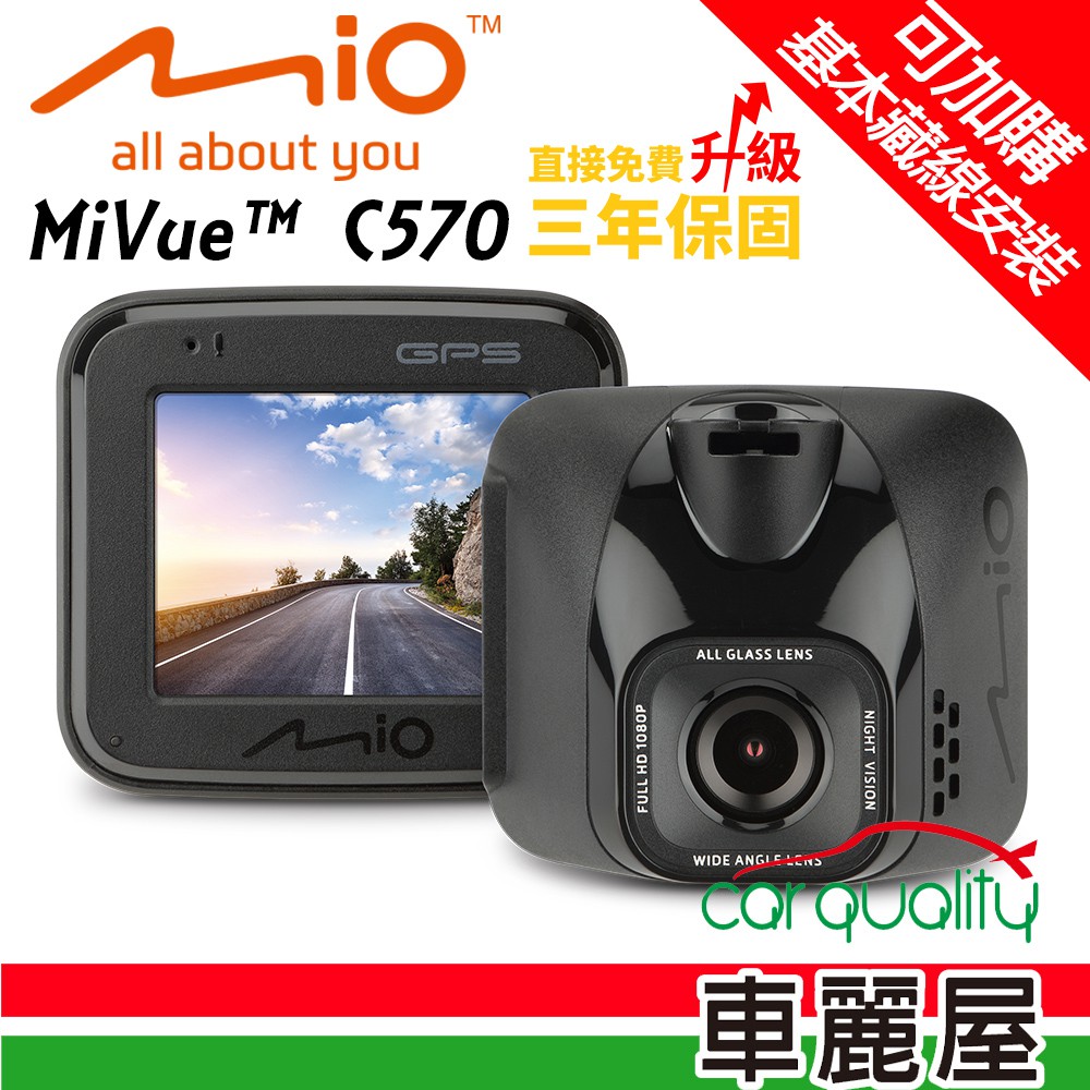 【MIO】MiVue C570 Sony星光級感光元件 GPS行車記錄器 含安裝 加贈16G記憶卡