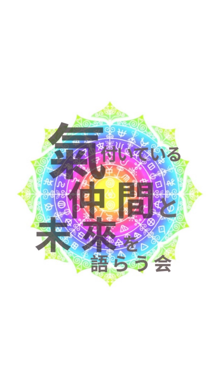 Noワク！【氣付いてる仲間と未来を語らう会】🌱✨