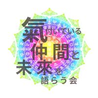 Noワク！【氣付いてる仲間と未来を語らう会】🌱✨
