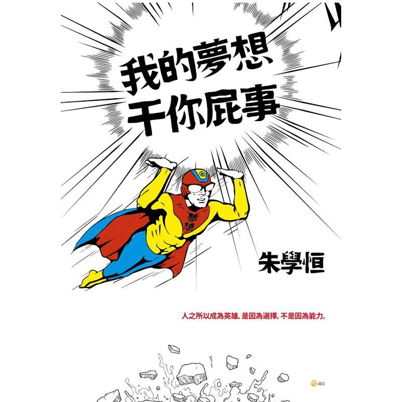 商品資料 作者：朱學恒 出版社：就是創意 出版日期：20120629 ISBN/ISSN：9789862169766 語言：繁體/中文 裝訂方式：平裝 頁數：192 原價：330 ----------